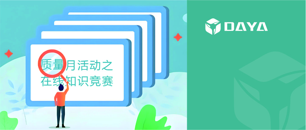 责于心质于行，质量月大雅在行动