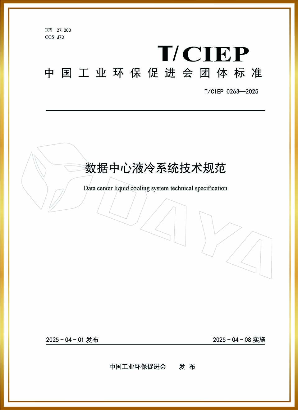 参与修订团体标准T-CIEP 0263—2025