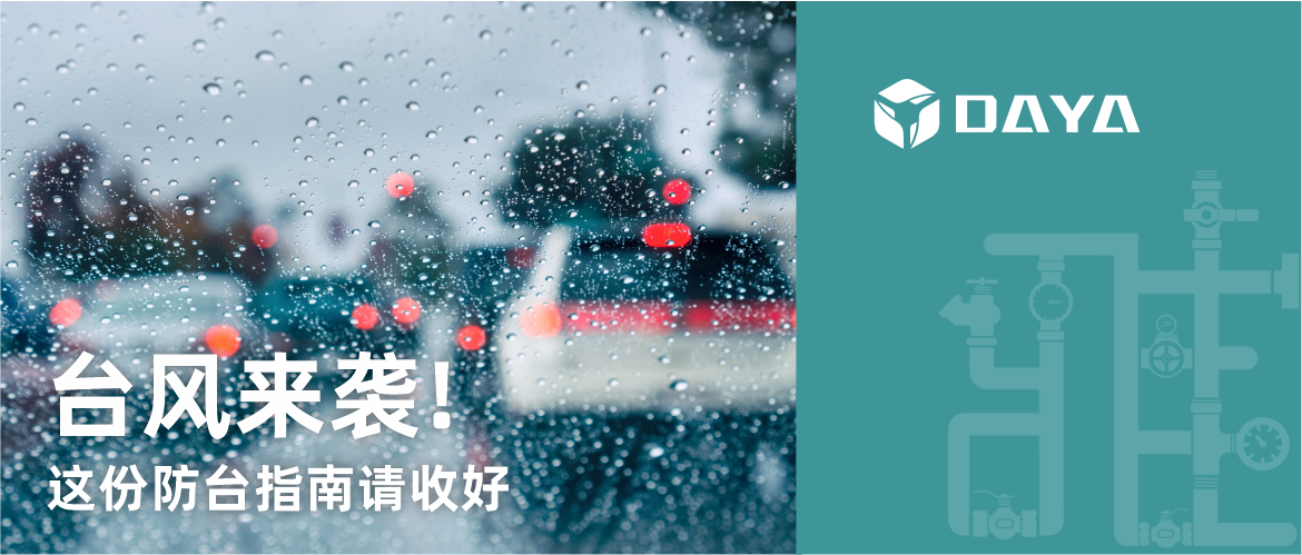 台风来袭！这份防台指南请收好