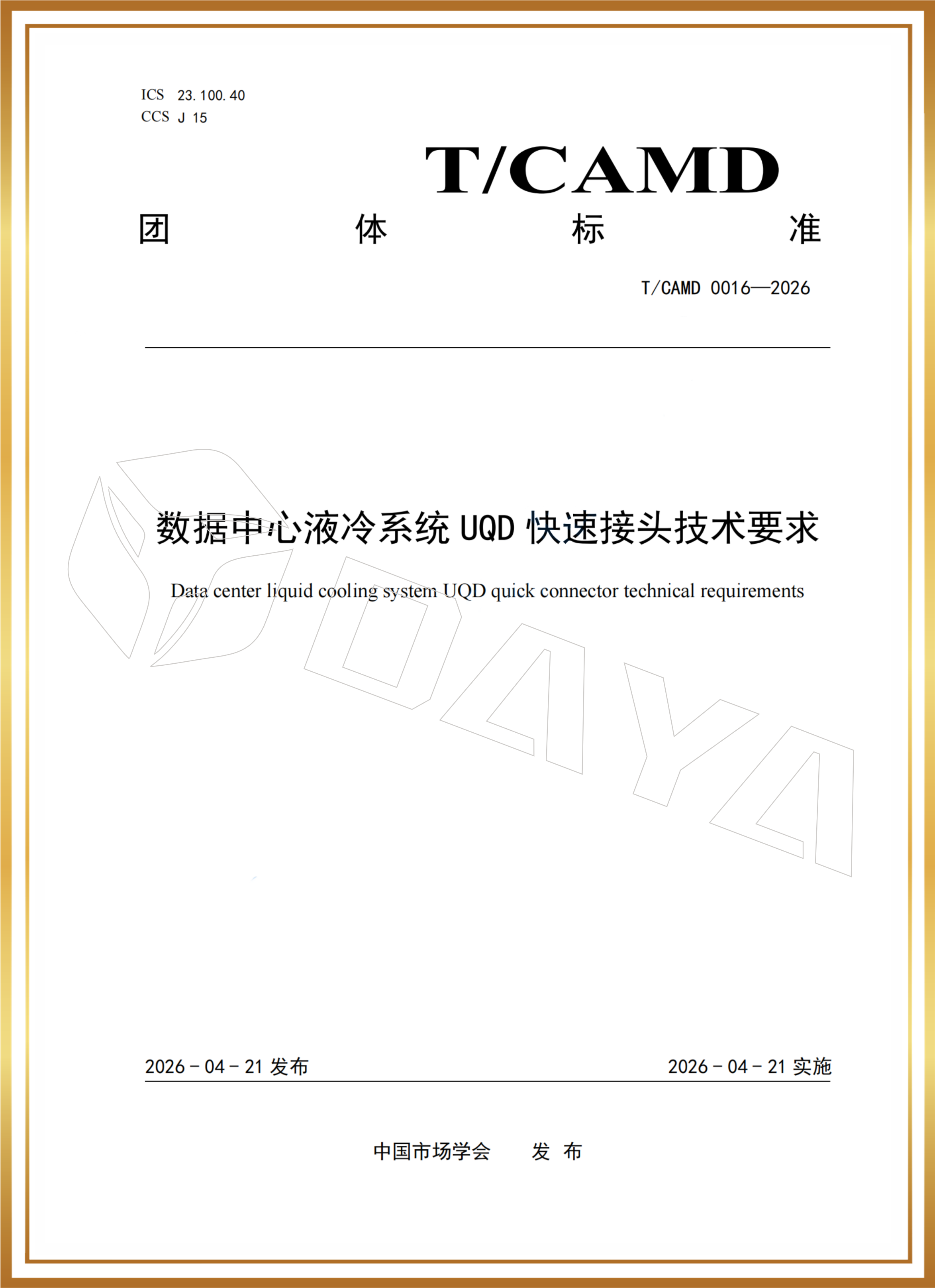 参与修订团体标准T/CAMD 0016-2016
