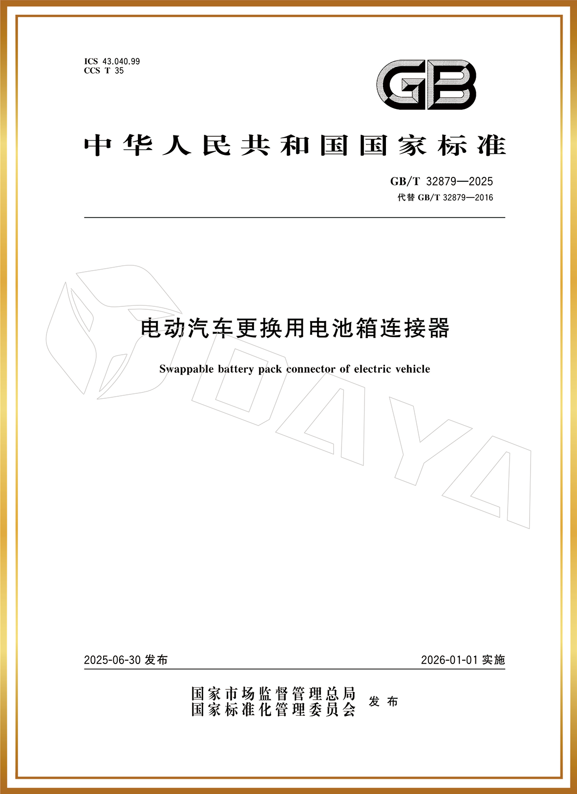 参与国家标准修订GB/T 32879