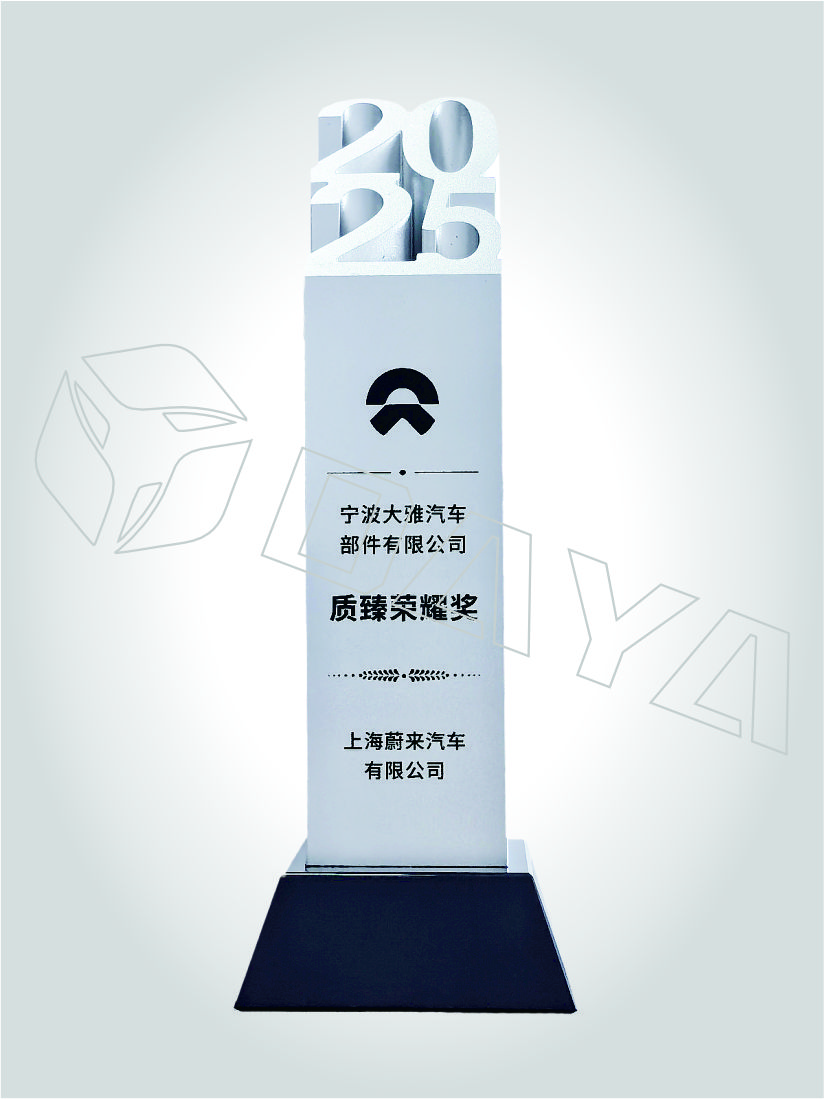2025蔚来汽车质臻荣耀奖