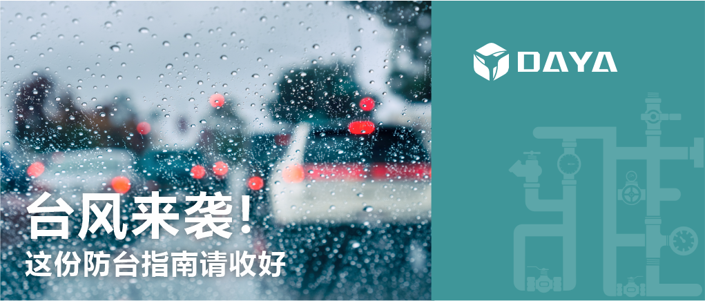 台风来袭！这份防台指南请收好
